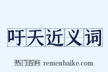 吁天近义词是什么意思的图片